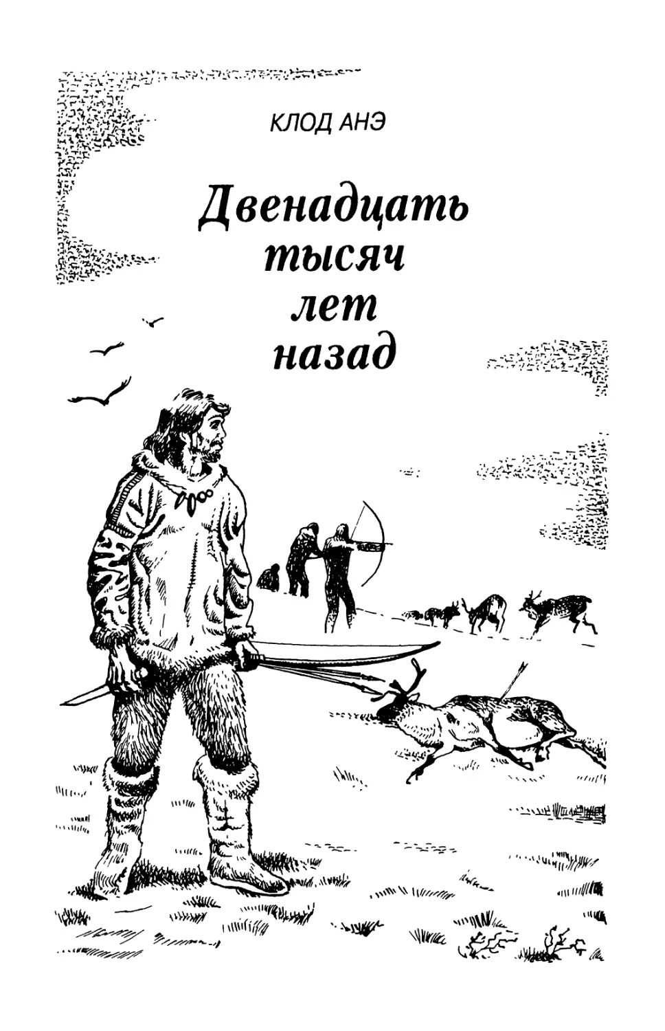 Клод Анэ. ДВЕНАДЦАТЬ ТЫСЯЧ ЛЕТ НАЗАД