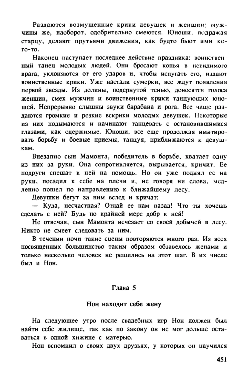 Глава 5. Нон находит себе жену