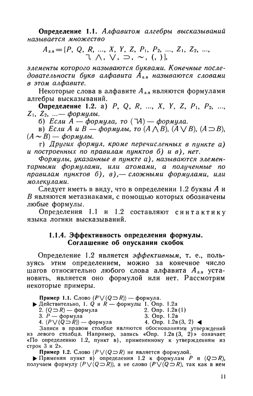 1.1.4. Эффективность определения формулы. Соглашение об опускании скобок