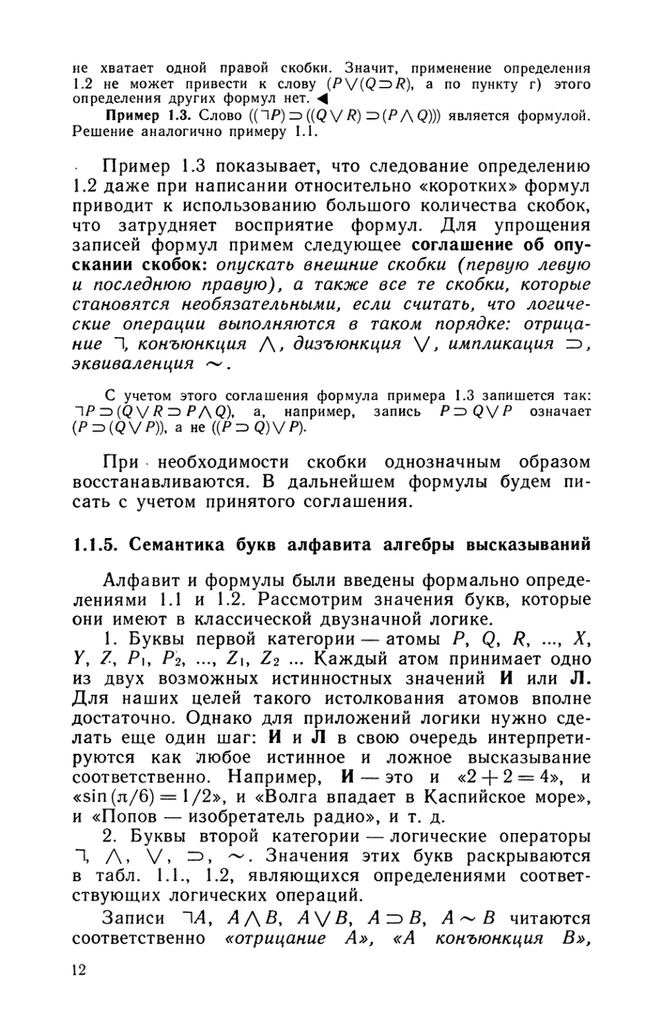 1.1.5. Семантика букв алфавита алгебры высказываний