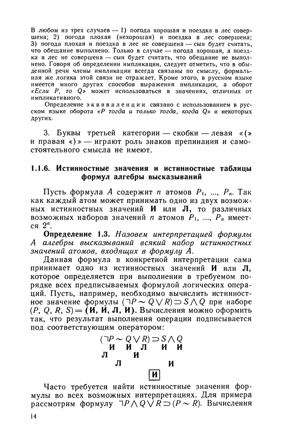 1.1.6. Истинностные значения и истинностные таблицы формул алгебры высказываний