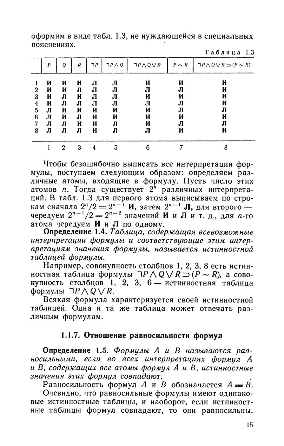 1.1.7. Отношение равносильности формул