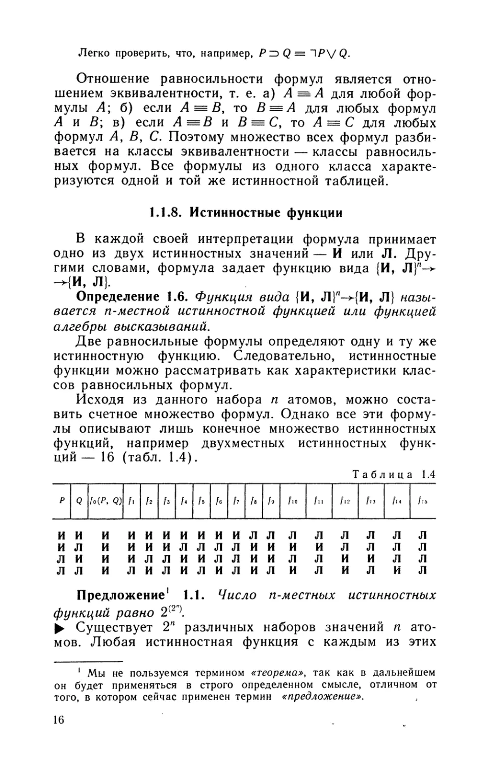 1.1.8. Истинностные функции