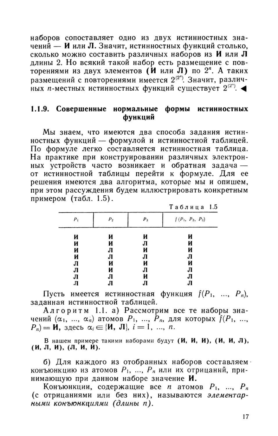 1.1.9. Совершенные нормальные формы истинностных функций