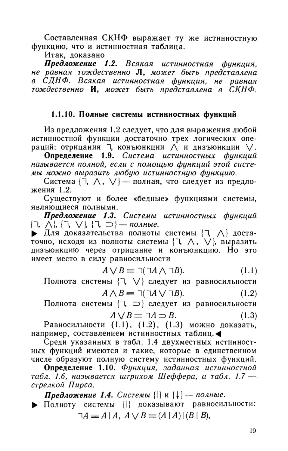 1.1.10. Полные системы истинностных функций