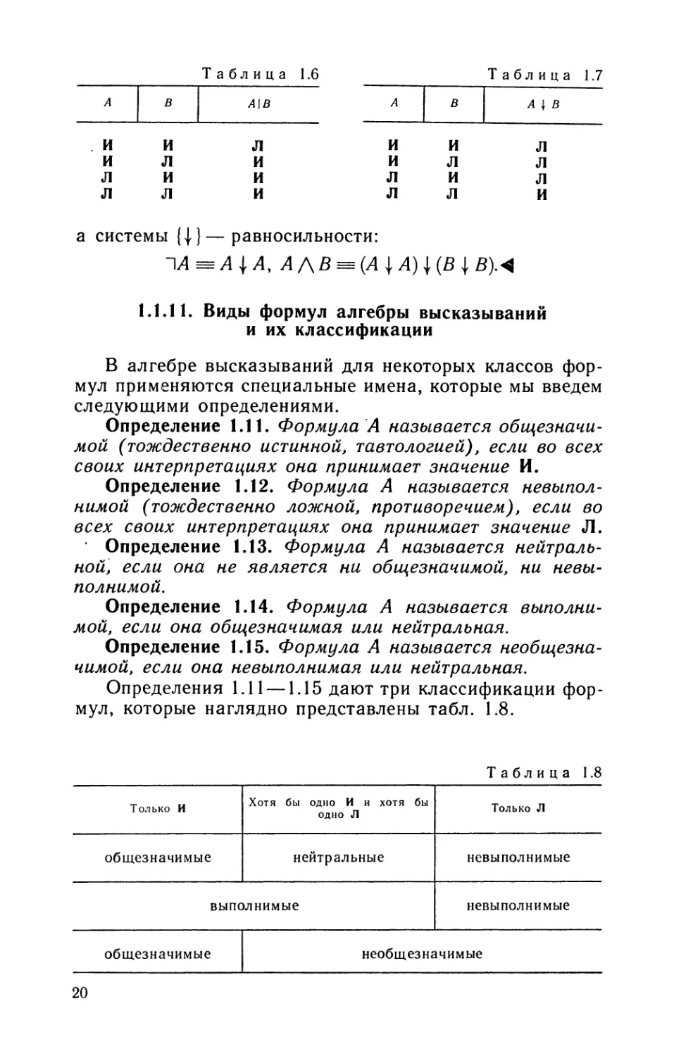 1.1.11. Виды формул алгебры высказываний и их классификации