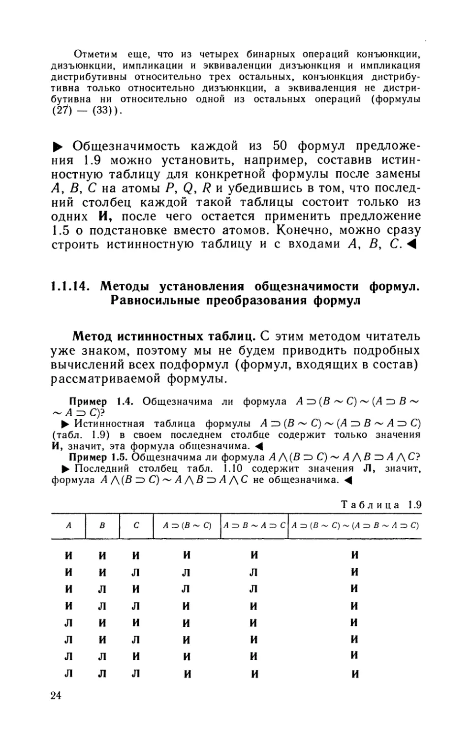 1.1.14. Методы установления общезначимости формул. Равносильные преобразования формул