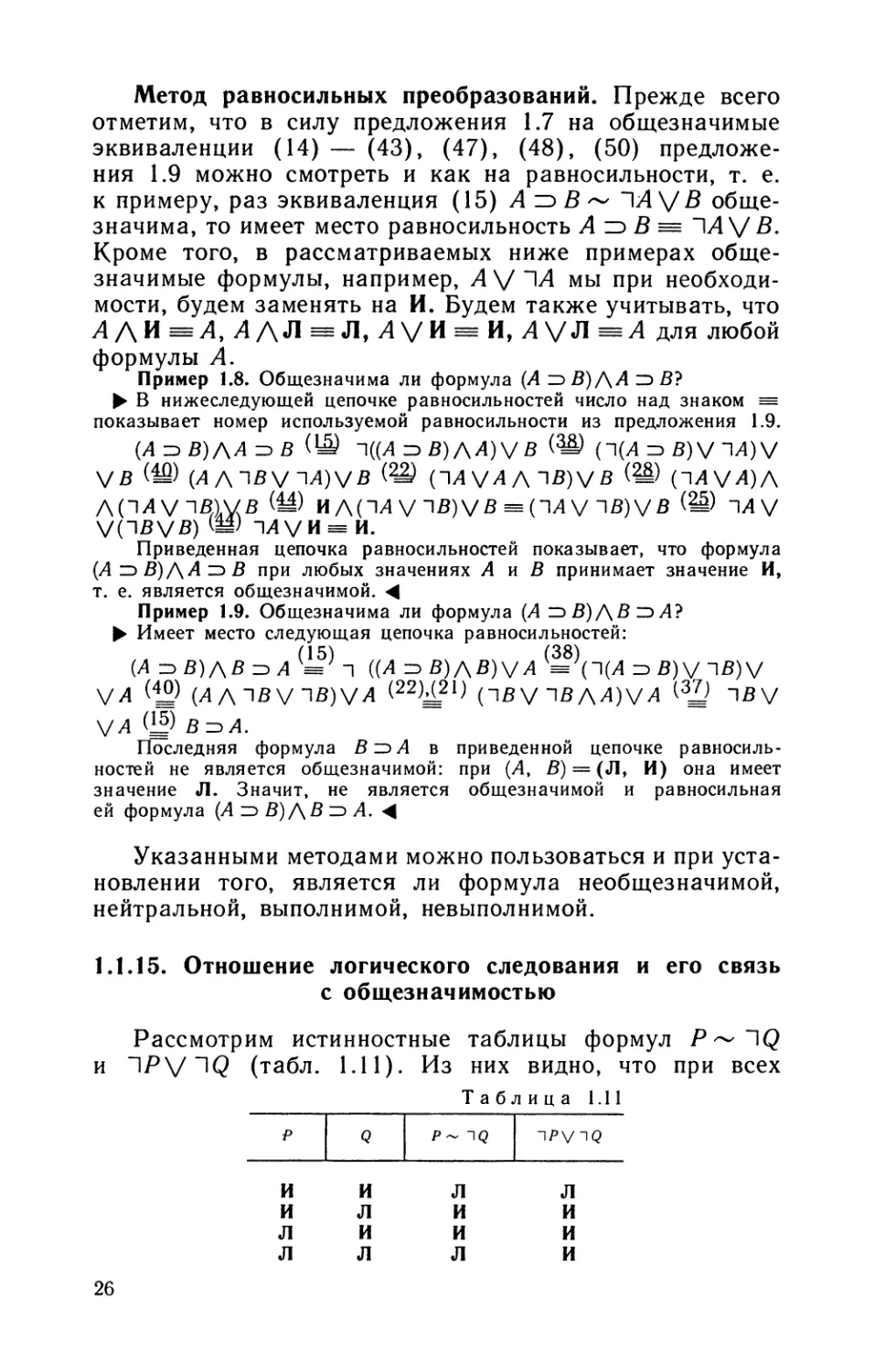 1.1.15. Отношение логического следования и его связь с общезначимостью