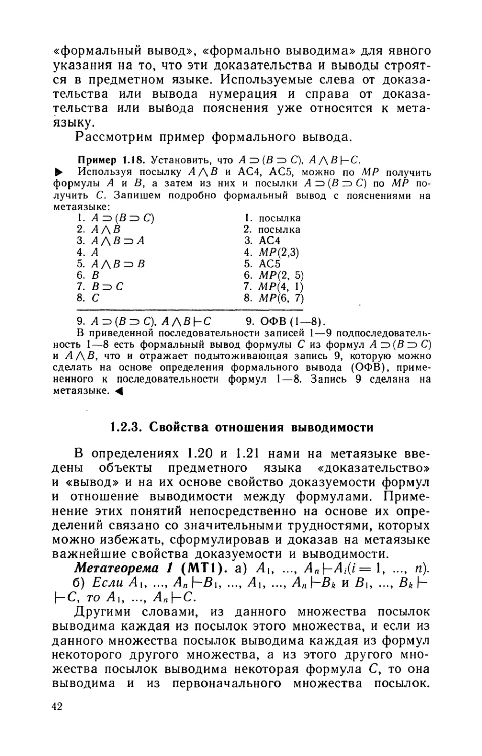 1.2.3. Свойства отношения выводимости