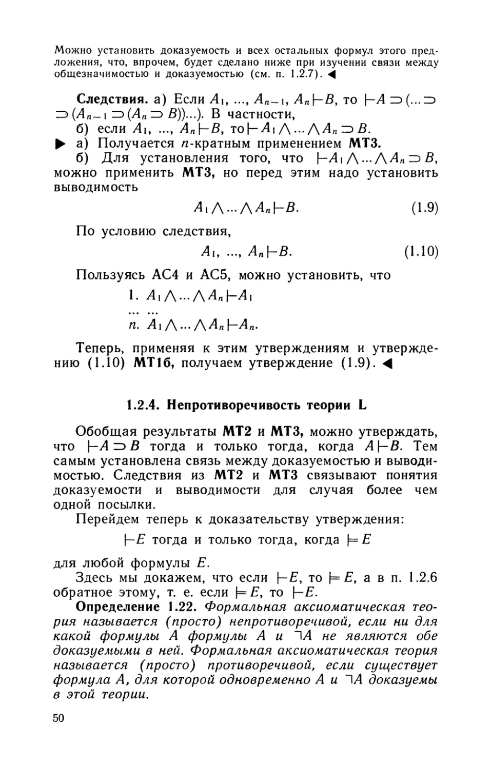 1.2.4. Непротиворечивость теории L