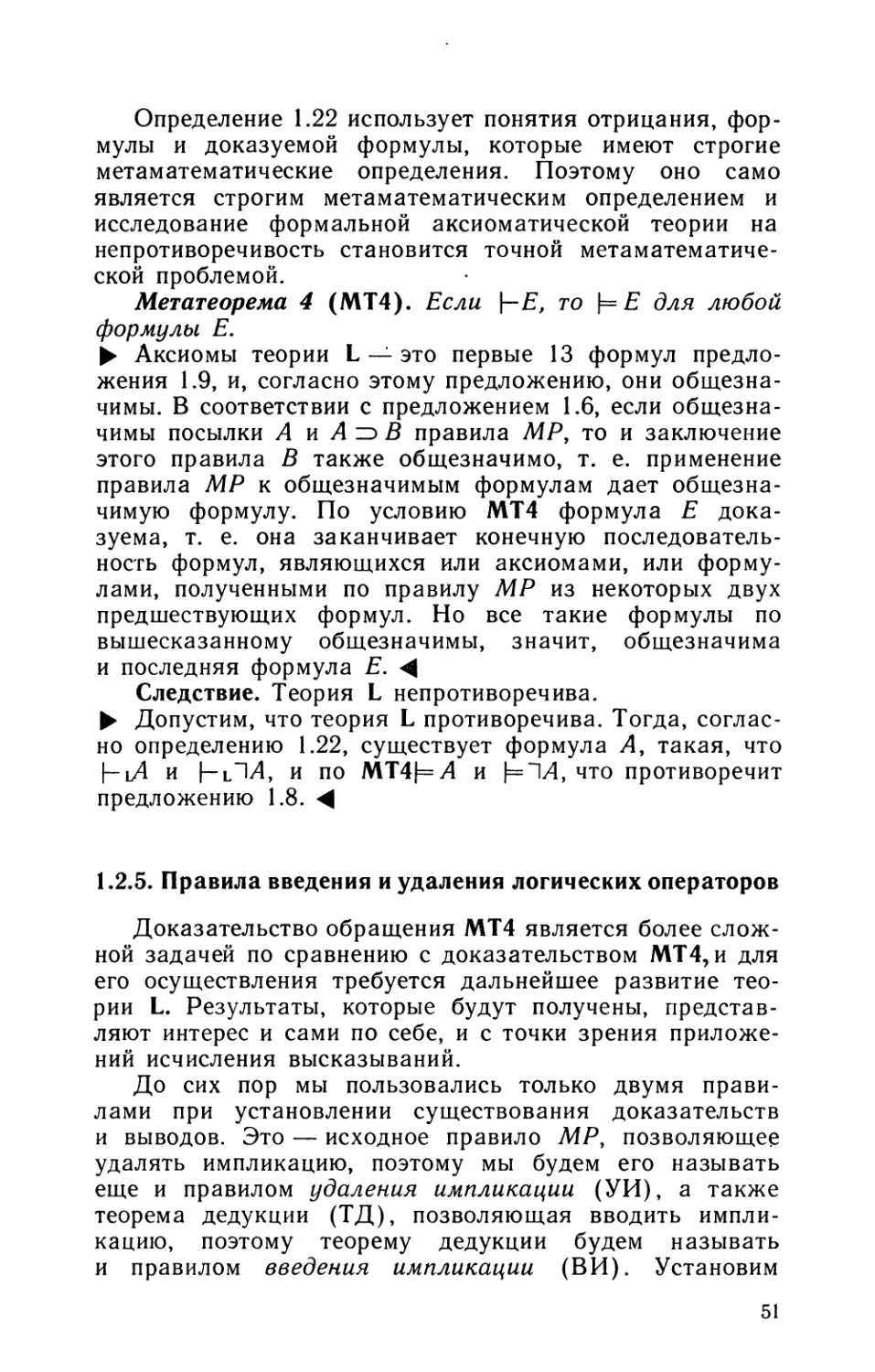 1.2.5. Правила введения и удаления логических операторов