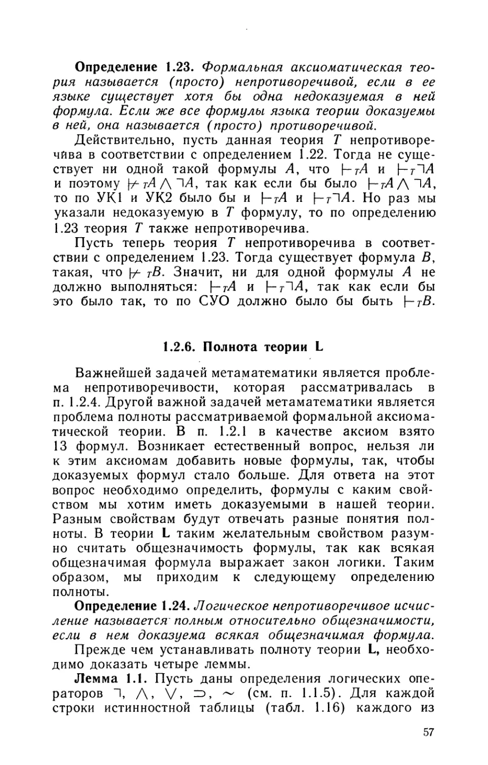 1.2.6. Полнота теории L