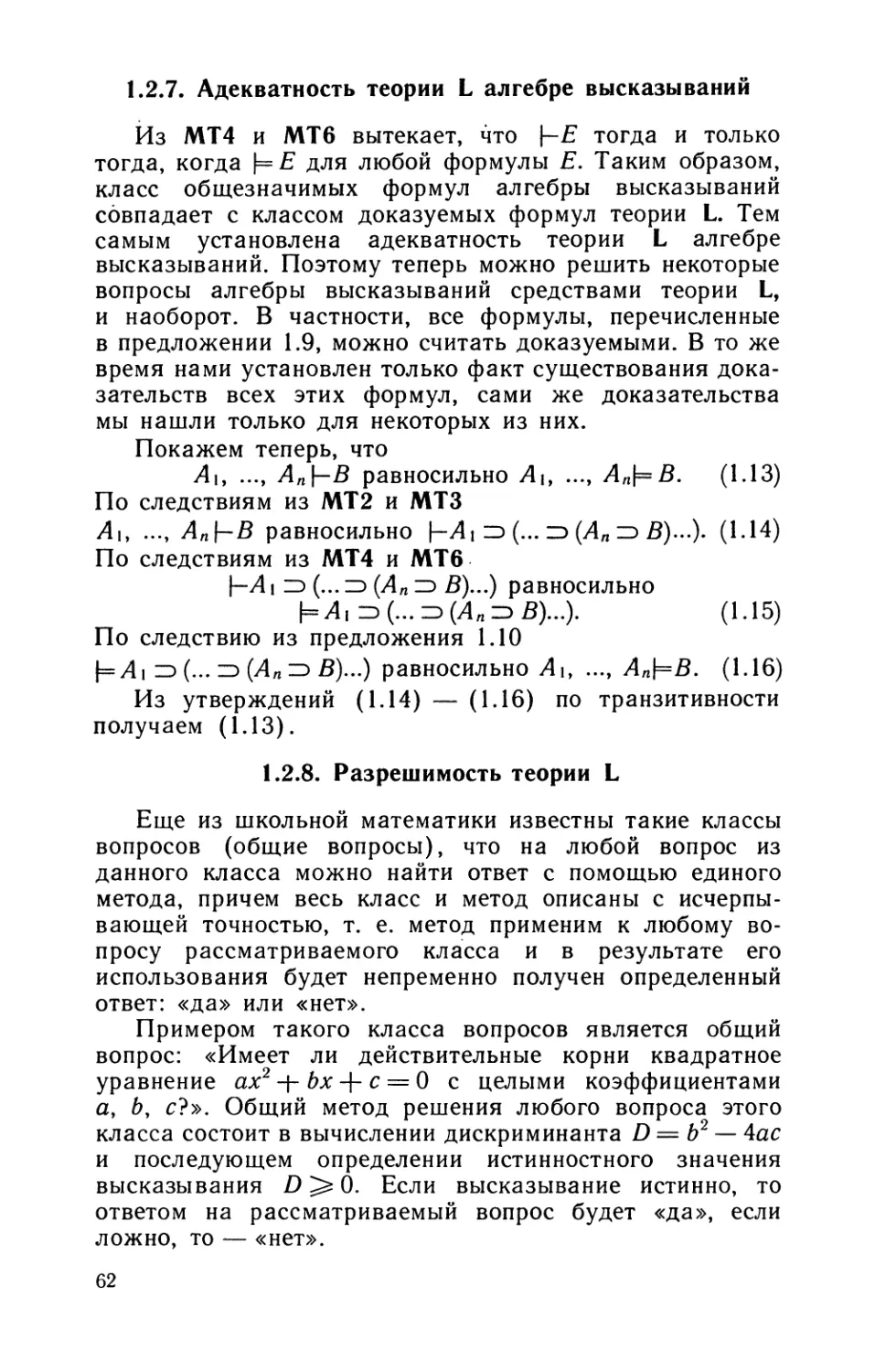 1.2.7. Адекватность теории L алгебре высказываний
1.2.8. Разрешимость теории L