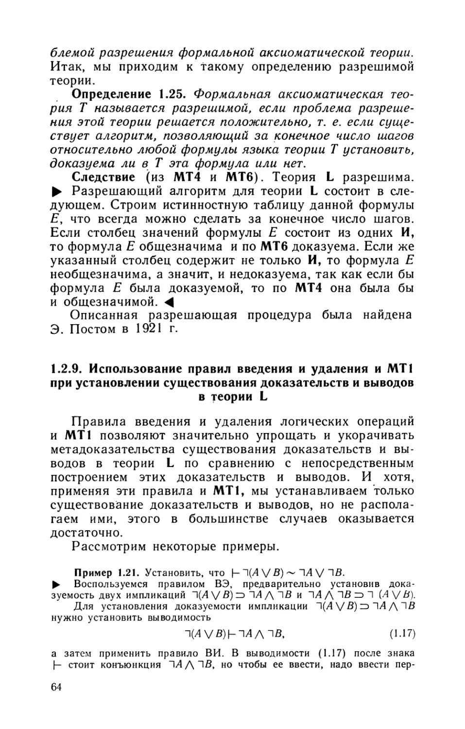 1.2.9. Использование правил введения и удаления и МТ1 при установлении существования доказательств и выводов в теории L