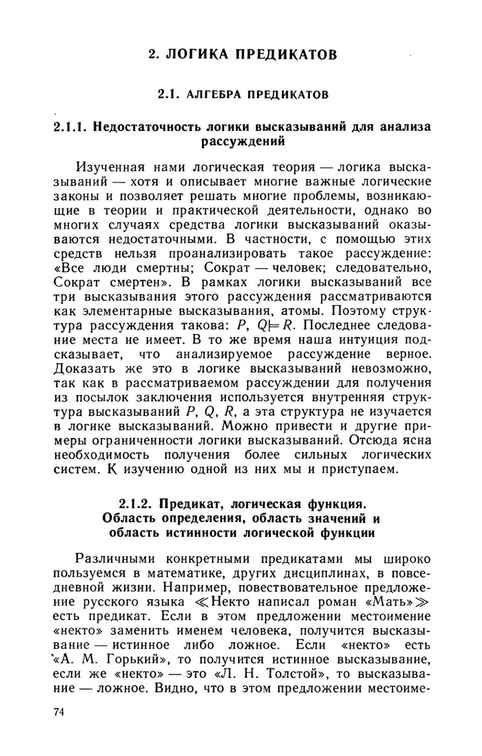 2. Логика предикатов
2.1.2. Предикат, логическая функция. Область определения, область значений и область истинности логической функции