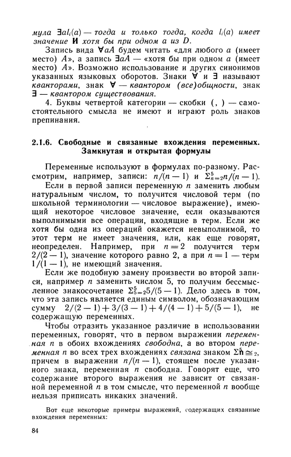 2.1.6. Свободные и связанные вхождения переменных. Замкнутая и открытая формулы