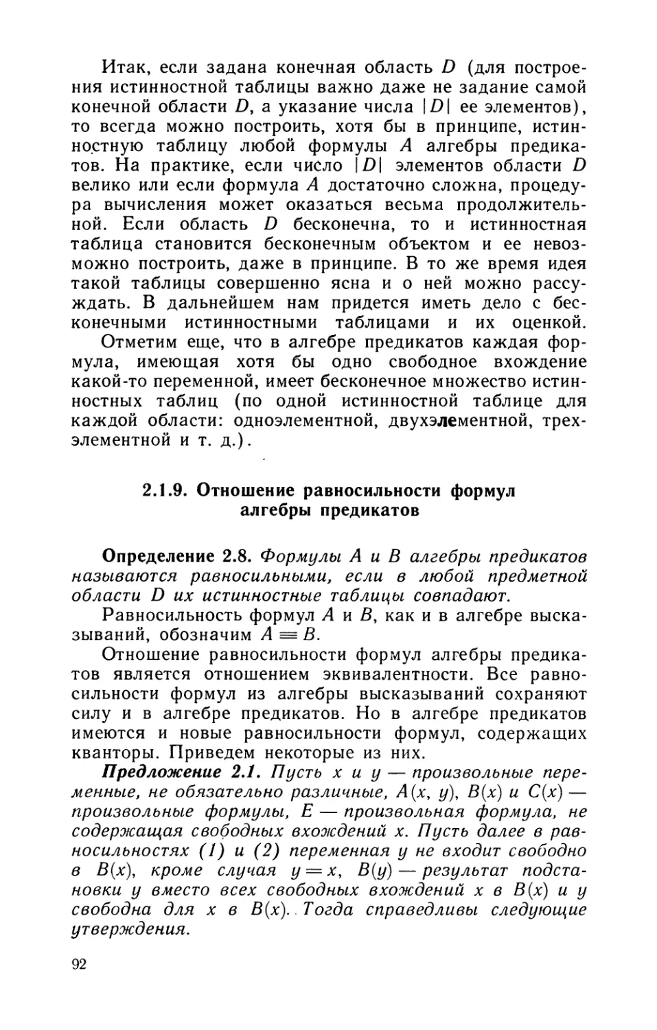 2.1.9. Отношение равносильности формул алгебры предикатов