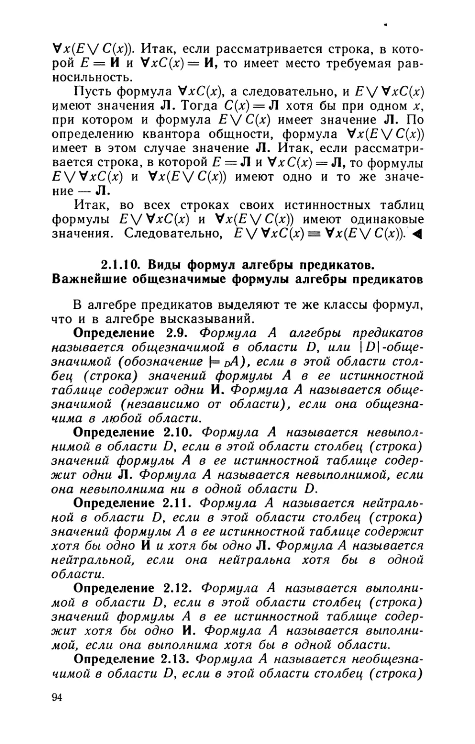 2.1.10. Виды формул алгебры предикатов. Важнейшие общезначимые формулы алгебры предикатов