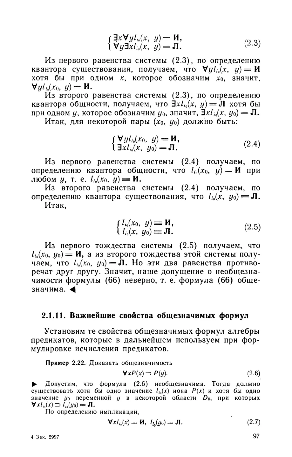 2.1.11. Важнейшие свойства общезначимых формул