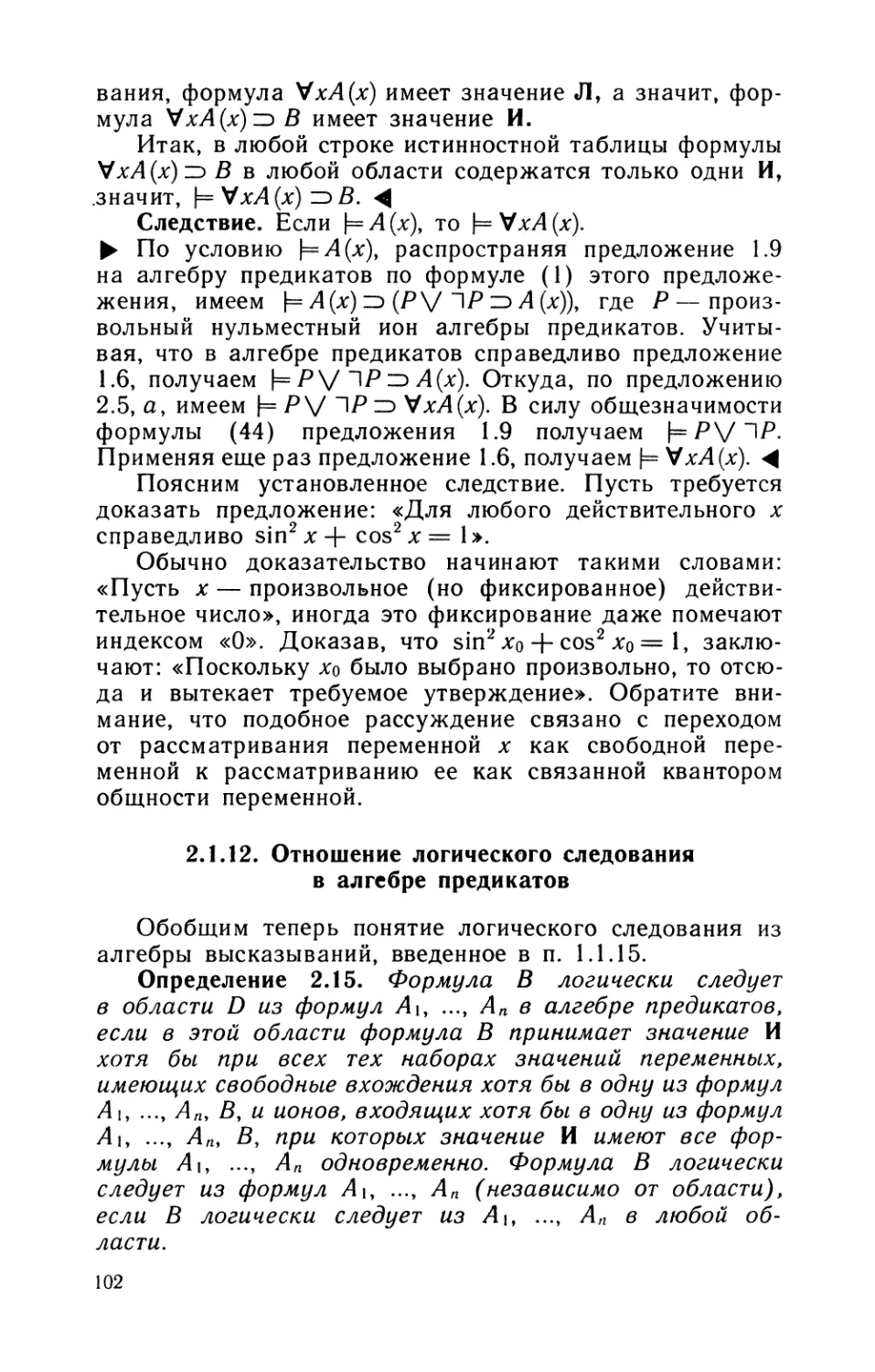 2.1.12. Отношение логического следования в алгебре предикатов