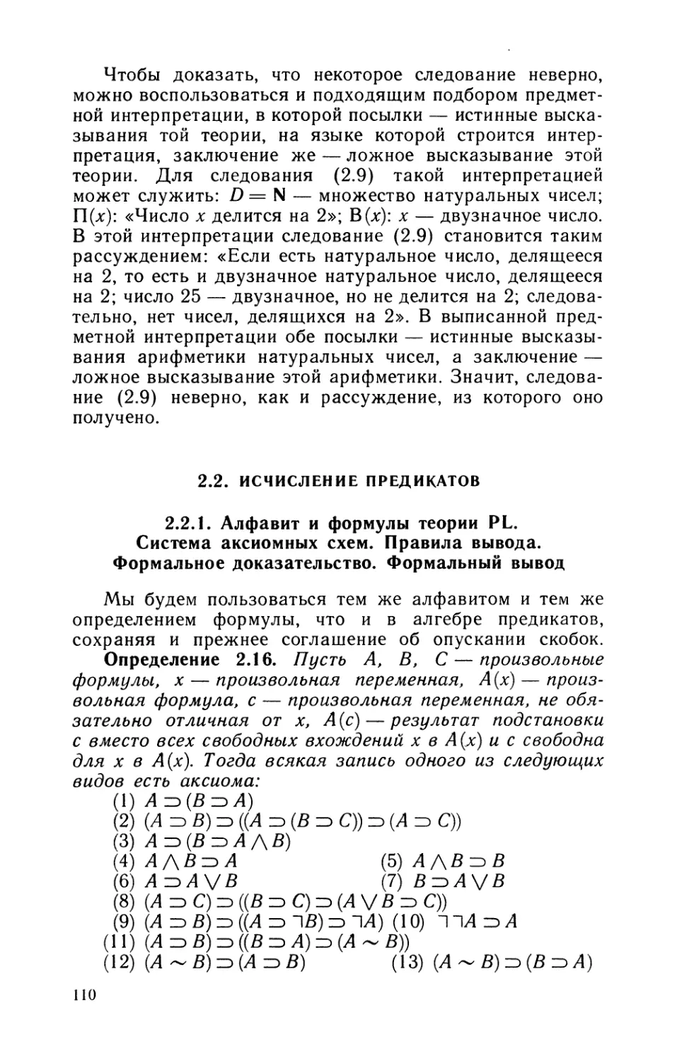 2.2. Исчисление предикатов