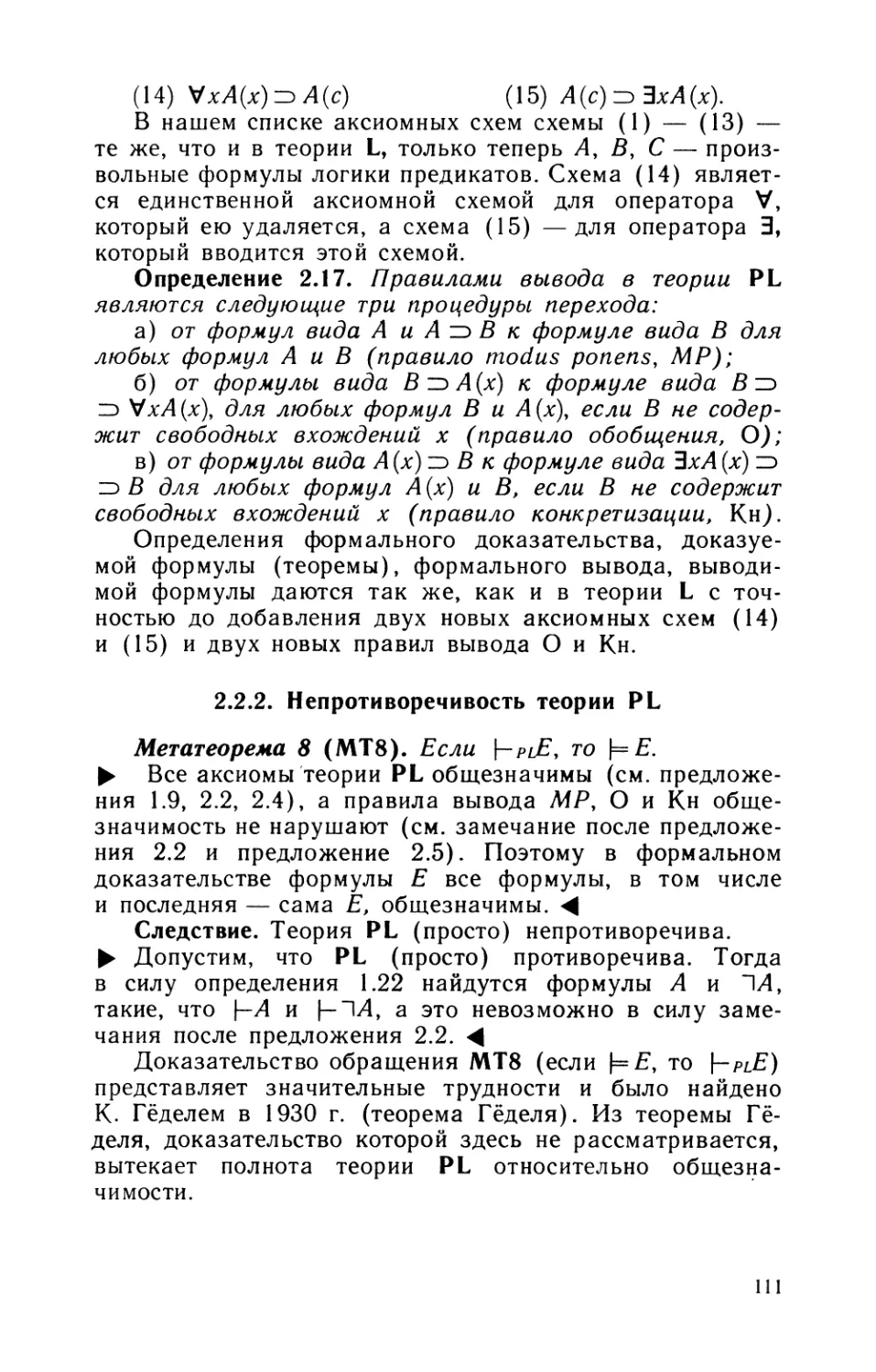 2.2.2. Непротиворечивость теории PL