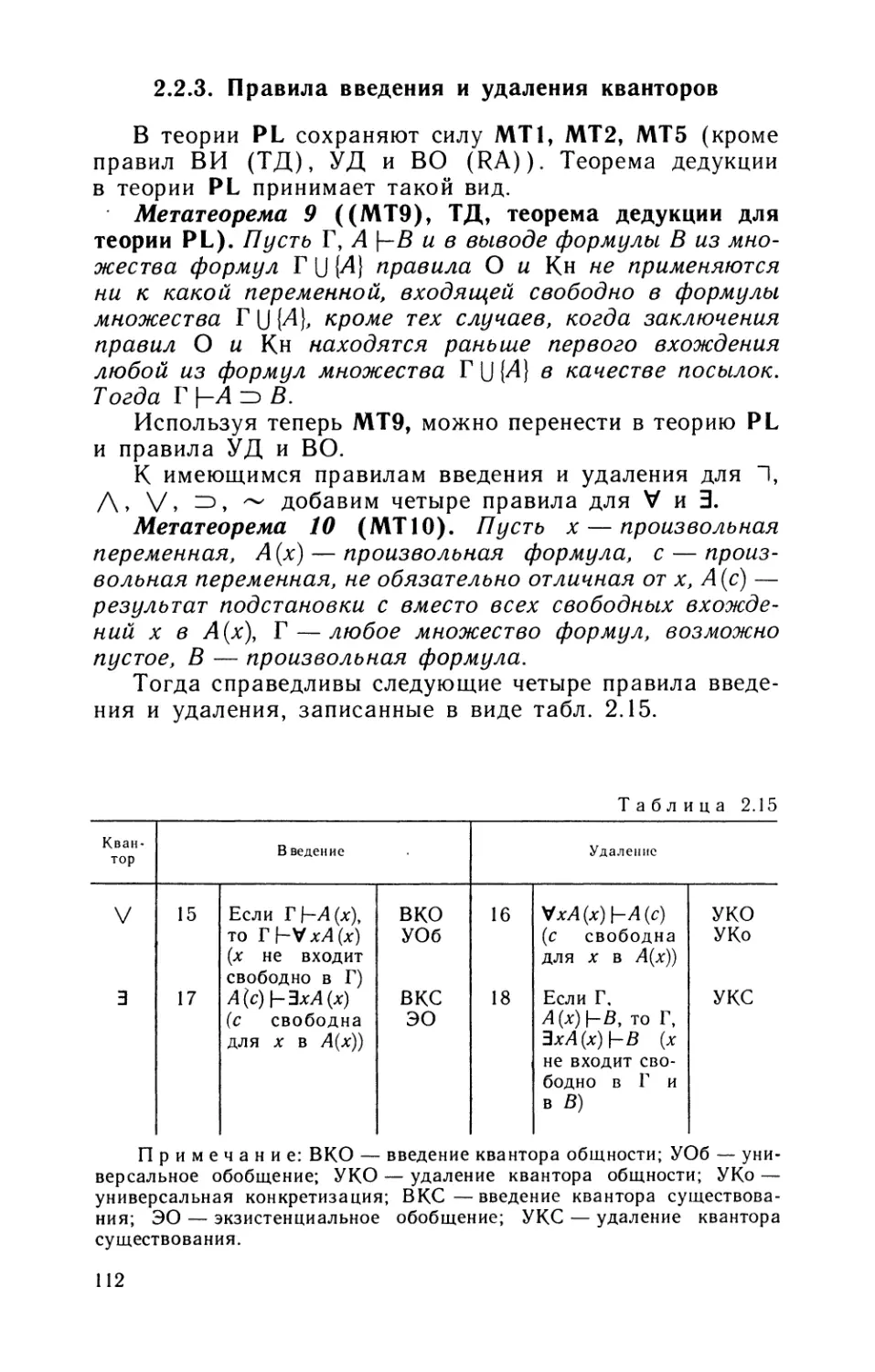 2.2.3. Правила введения и удаления кванторов