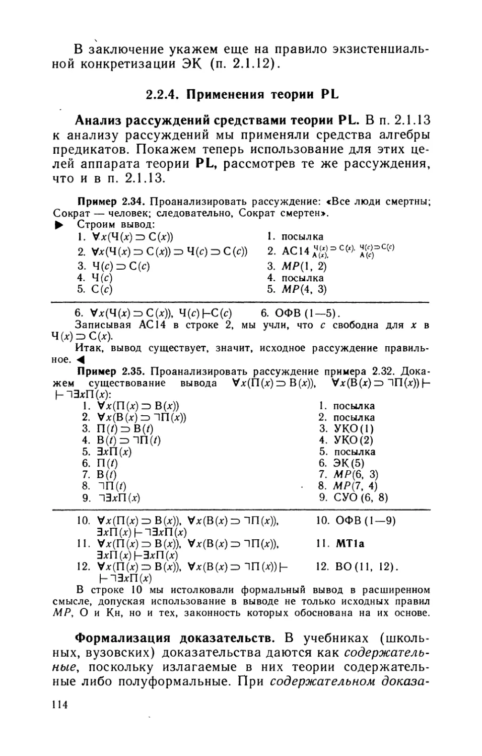 2.2.4. Применения теории PL