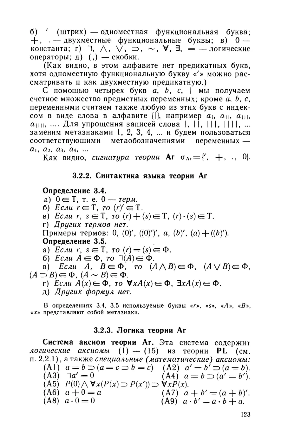 3. 2. 2. Синтактика языка теории Ar
3.2.3. Логика теории Аr