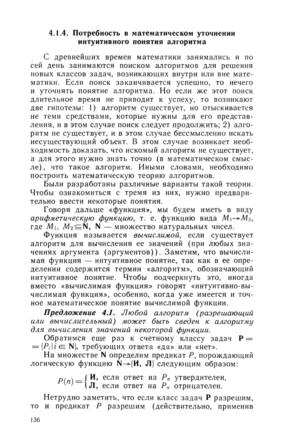 4.1.4. Потребность в математическом уточнении интуитивного понятия алгоритма