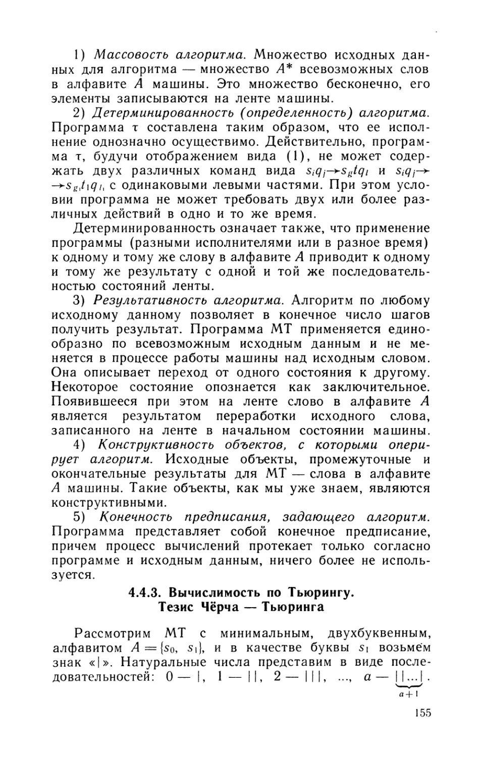 4.4.3. Вычислимость по Тьюрингу. Тезис Чёрча — Тьюринга