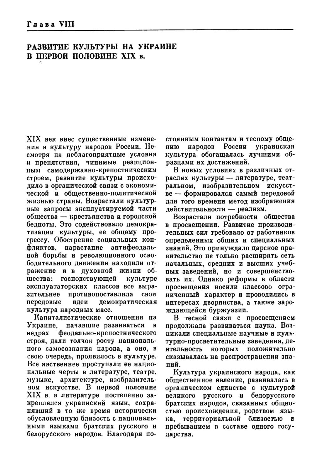 ГЛАВА VIII. РАЗВИТИЕ КУЛЬТУРЫ НА УКРАИНЕ В ПЕРВОЙ ПОЛОВИНЕ XIX в