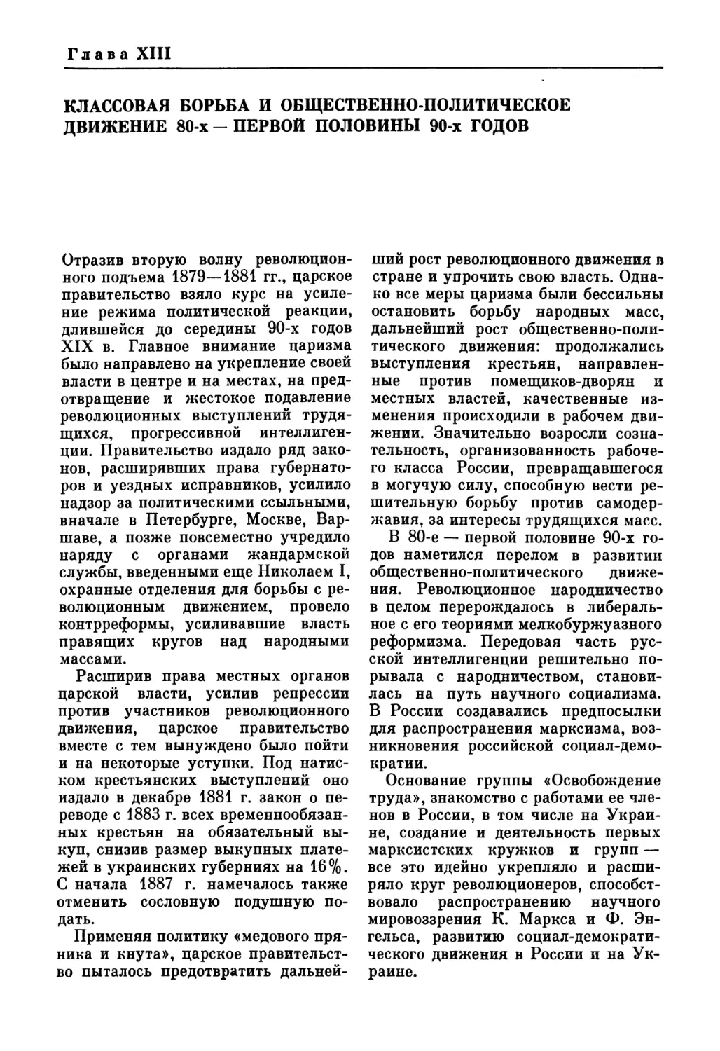 ГЛАВА XIII. КЛАССОВАЯ БОРЬБА И ОБЩЕСТВЕННО-ПОЛИТИЧЕСКОЕ ДВИЖЕНИЕ 80-х — ПЕРВОЙ ПОЛОВИНЫ 90-х ГОДОВ