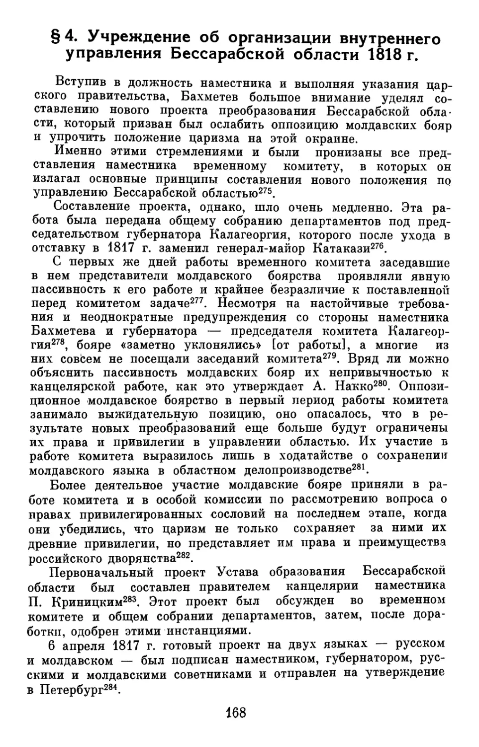 § 4. Учреждение об организации внутреннего управления Бессарабской области 1818 г.