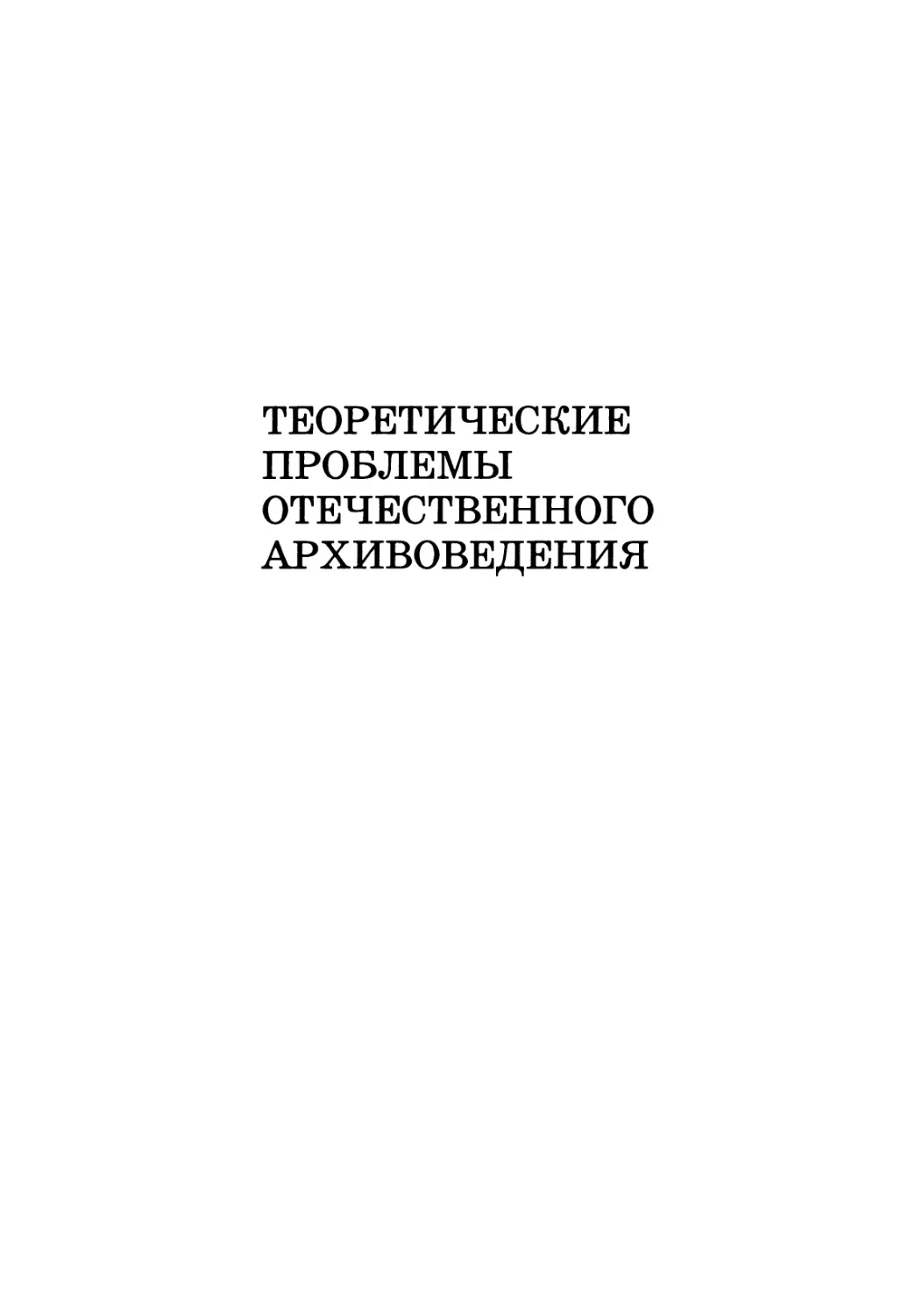 Теоретические проблемы отечественного архивоведения