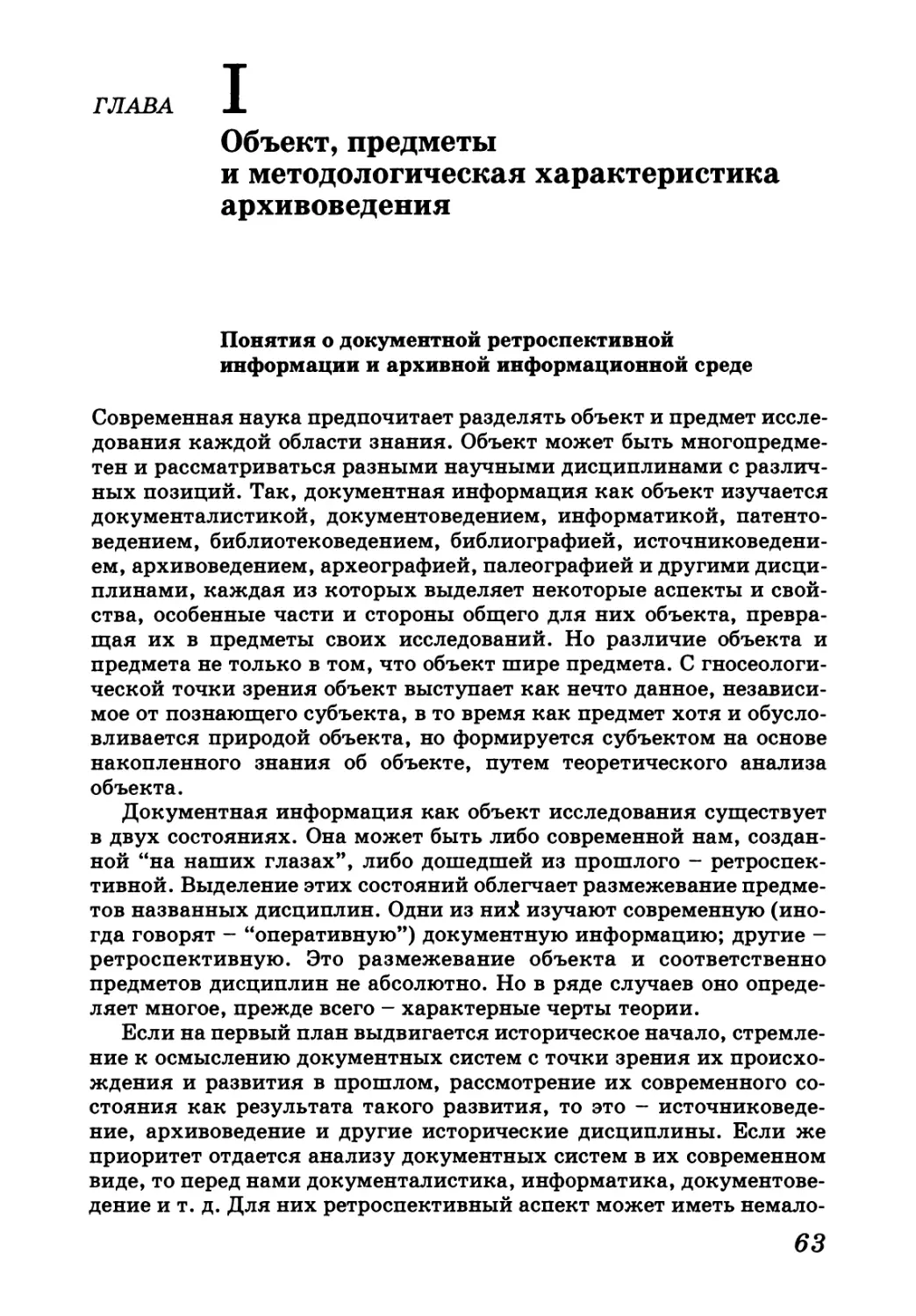 Глава I. Объект, предметы и методологическая характеристика архивоведения