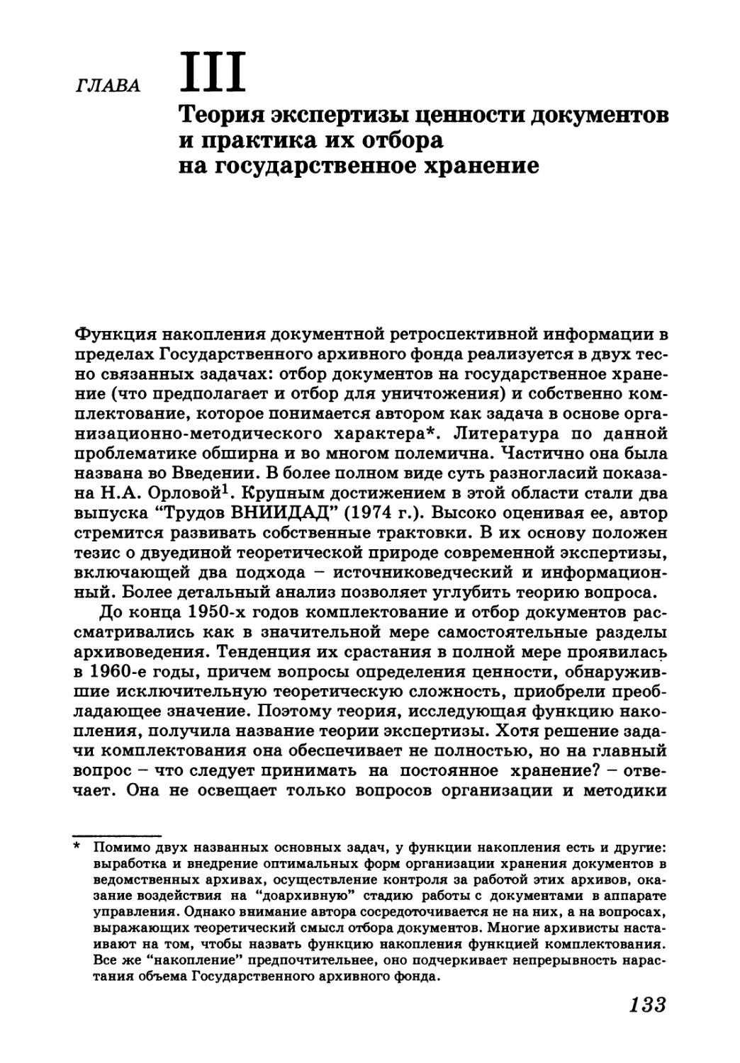 Глава III. Теория экспертизы ценности документов и практика их отбора на государственное хранение