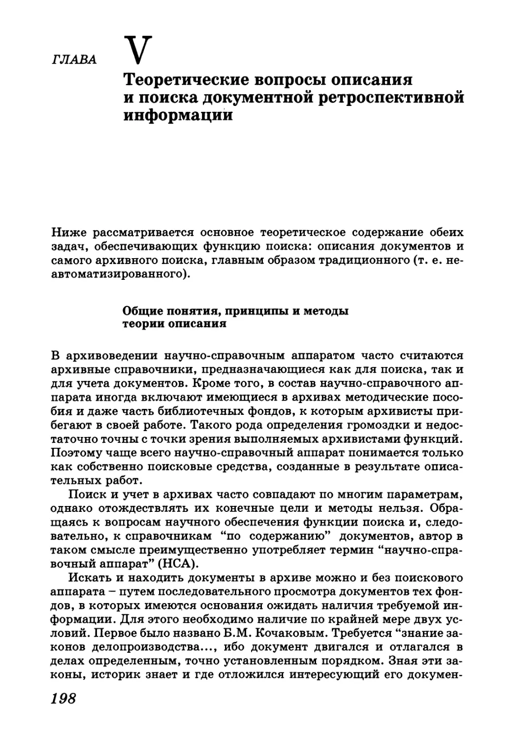 Глава VI. Теоретические вопросы описания и поиска документной ретроспективной информации