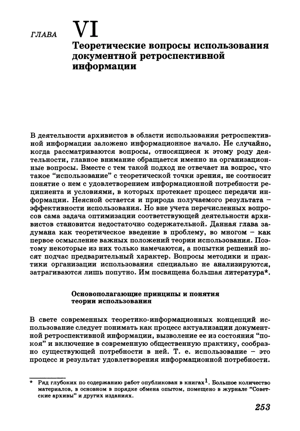 Глава VI. Теоретические вопросы использования документной ретроспективной информации