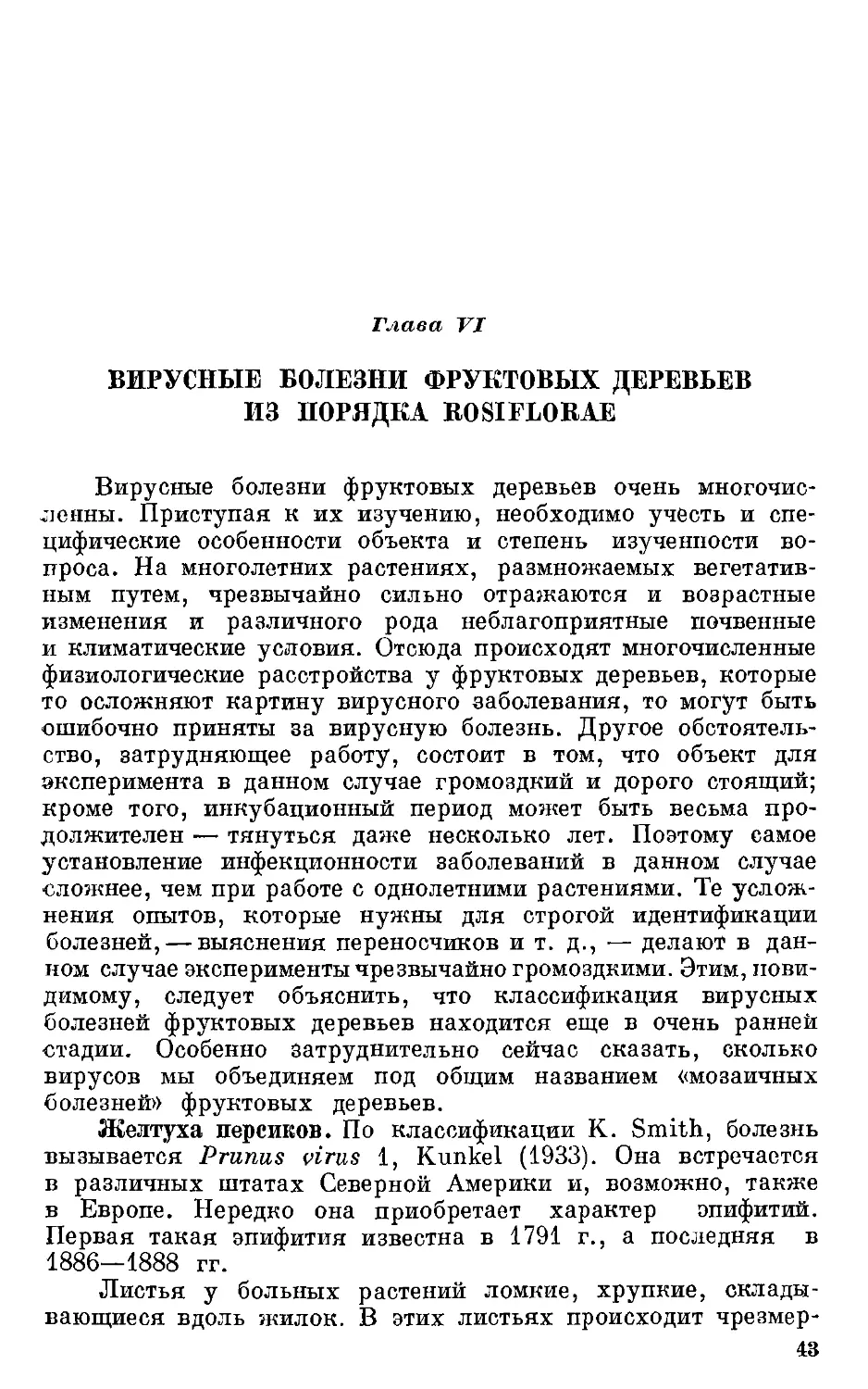 {044} Глава VI. Вирусные болезни фруктовых деревьев из порядка Rosiflorae