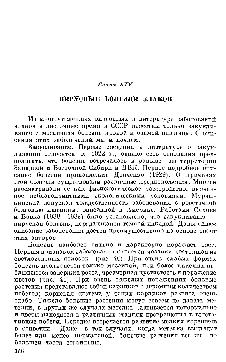 {157} Глава XIV. Вирусные болезни злаков