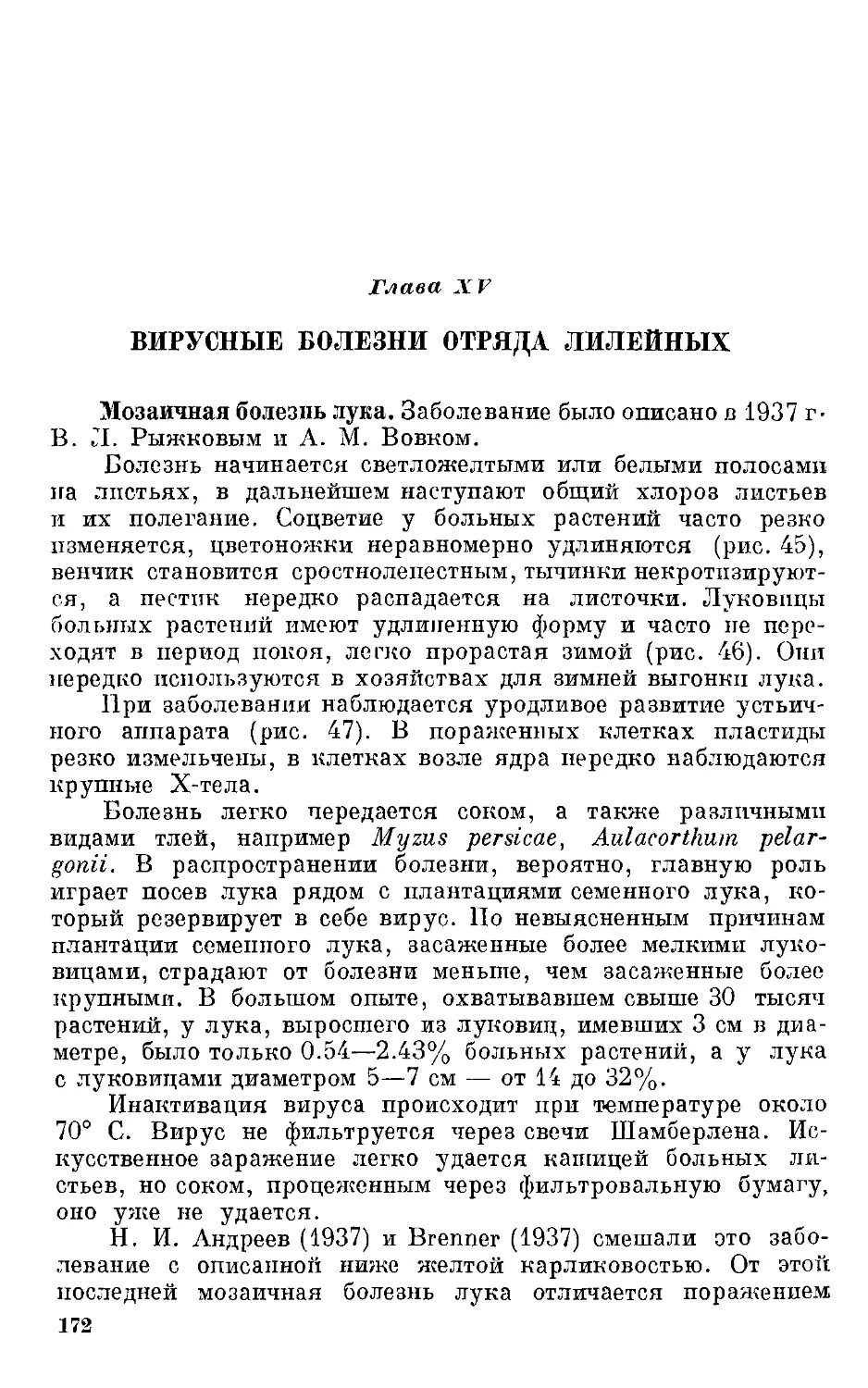 {173} Глава XV. Вирусные болезни отряда лилейных