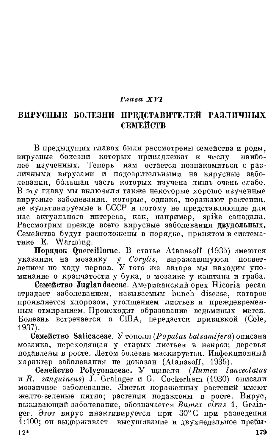 {180} Глава XVI. Вирусные болезни представителей различных семейств