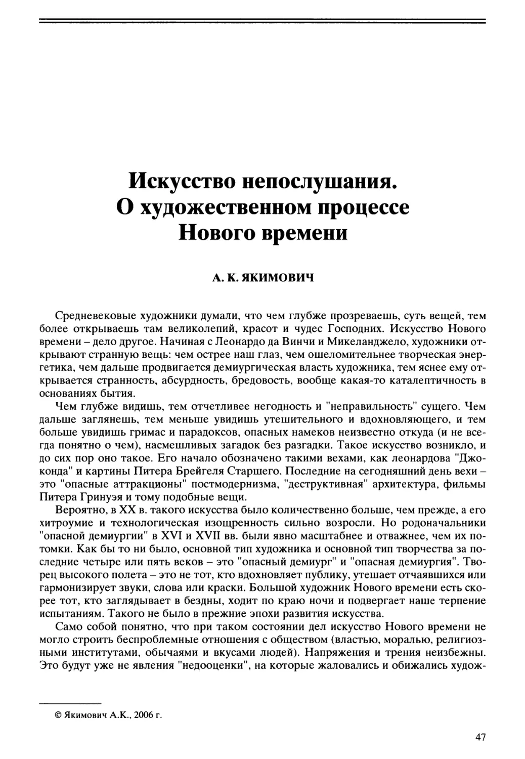 А.К. Якимович - Искусство непослушания. О художественном процессе Нового времени