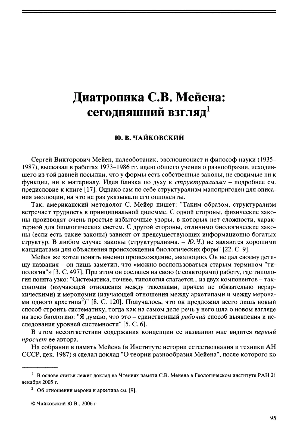 Ю.В. Чайковский - Диатропика СВ. Мейена: сегодняшний взгляд