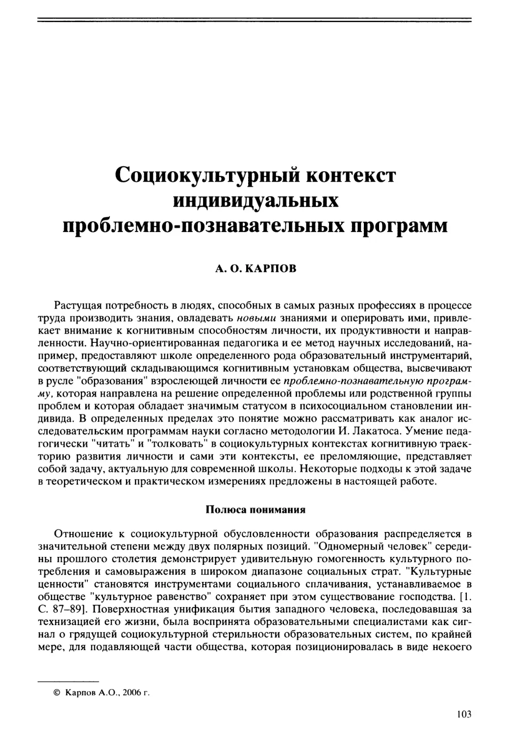 А.О. Карпов - Социокультурный контекст индивидуальных проблемно-познавательных программ