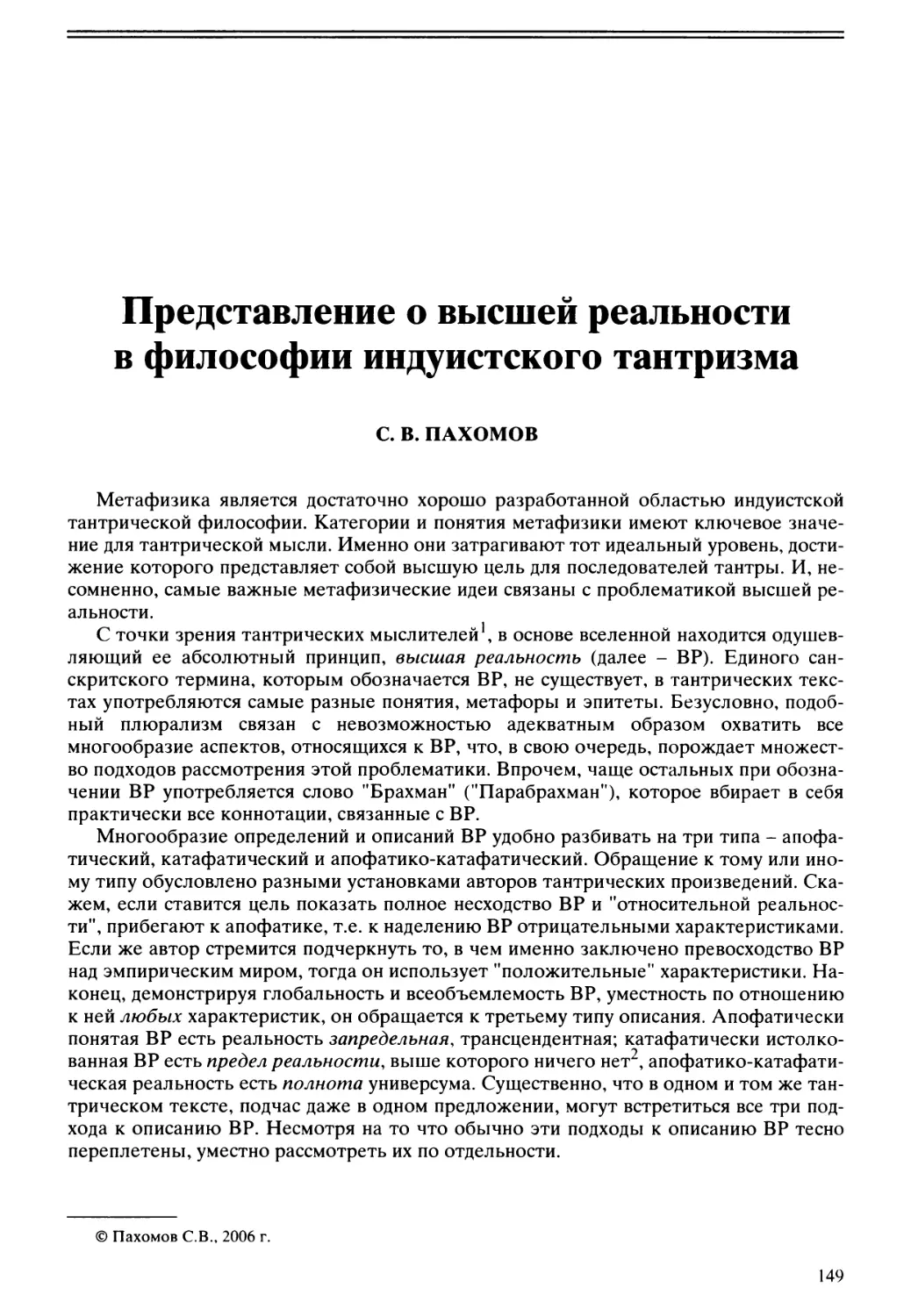 С.В. Пахомов - Представление о высшей реальности в философии индуистского тантризма