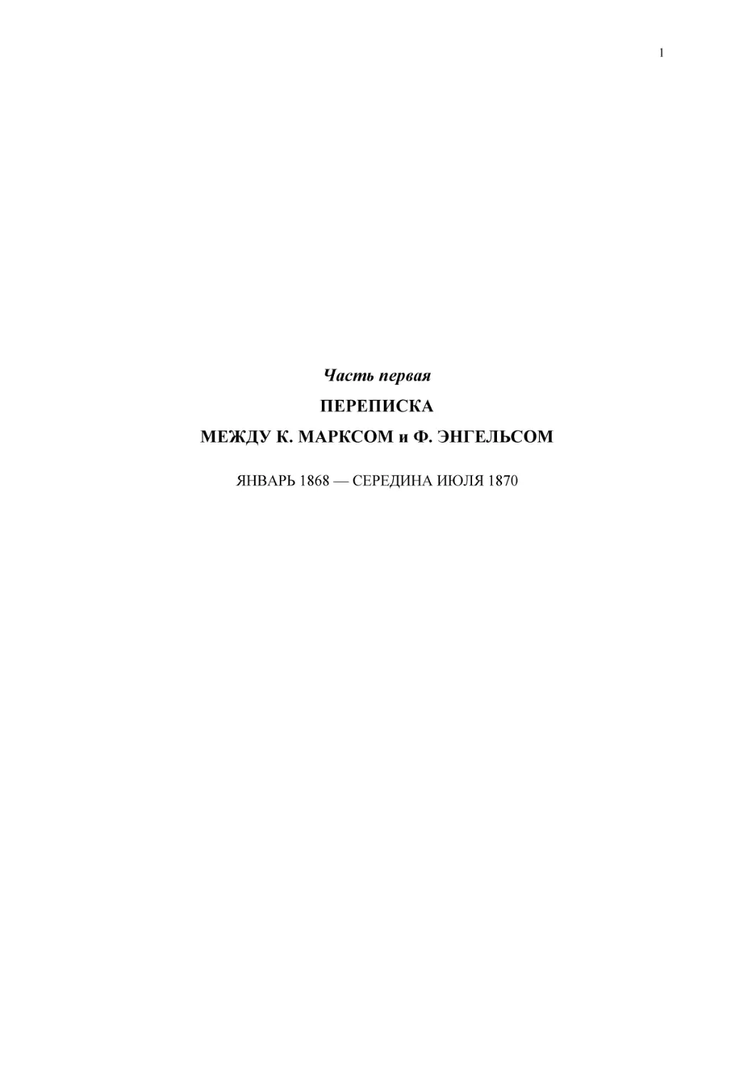 Часть перваяПЕРЕПИСКАМЕЖДУ К. МАРКСОМ и Ф. ЭНГЕЛЬСОМ