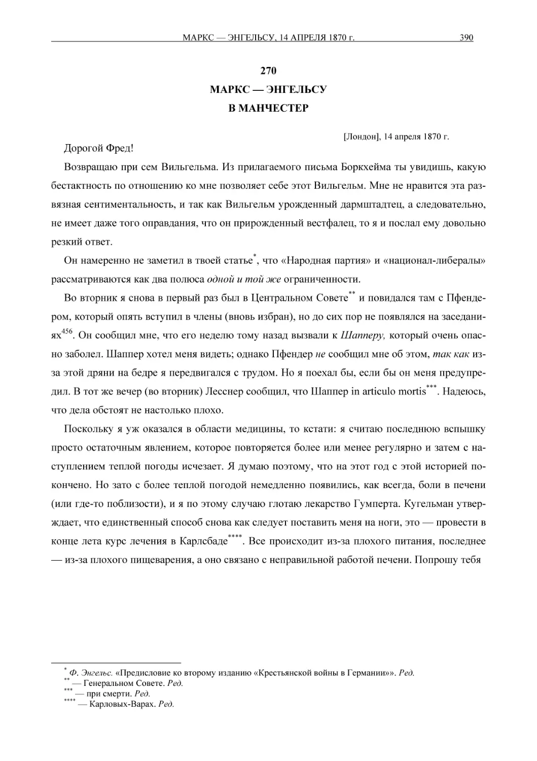 270МАРКС — ЭНГЕЛЬСУВ МАНЧЕСТЕР