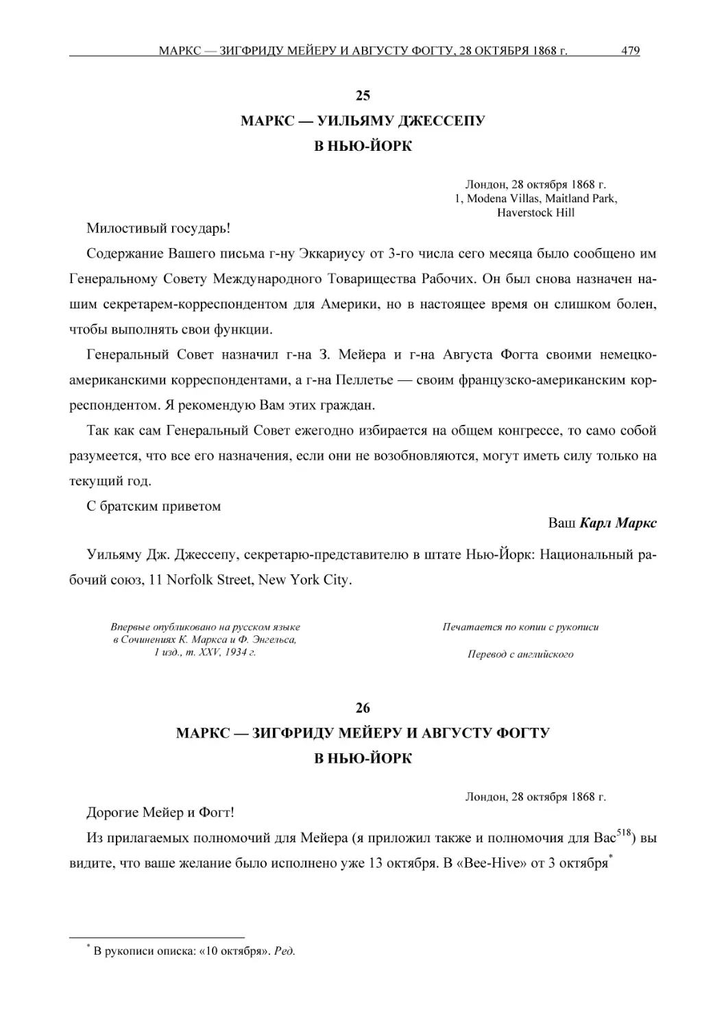 25МАРКС — УИЛЬЯМУ ДЖЕССЕПУВ НЬЮ-ЙОРК
26МАРКС — ЗИГФРИДУ МЕЙЕРУ И АВГУСТУ ФОГТУВ НЬЮ-ЙОРК